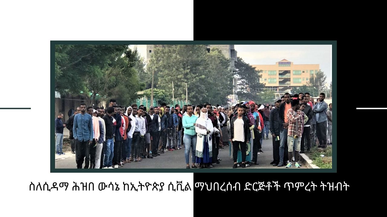 ስለሲዳማ ሕዝበ ውሳኔ ከኢትዮጵያ ሲቪል ማህበረሰብ ድርጅቶች ጥምረት ትዝብት