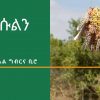 የድረሱልን ጥሪ!... ከአማራ ክልል ግብርና ቢሮ