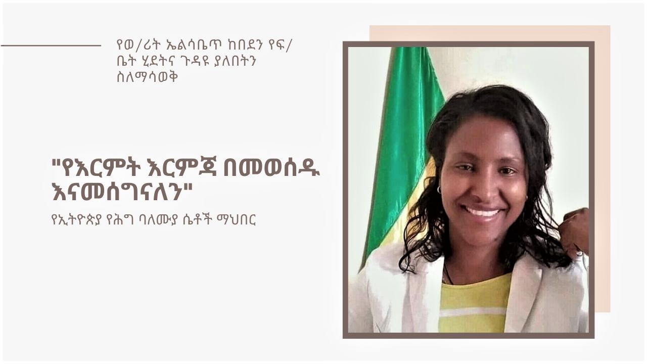 "የእርምት እርምጃ በመወሰዱ እናመሰግናለን" - የኢትዮጵያ የሕግ ባለሙያ ሴቶች ማህበር