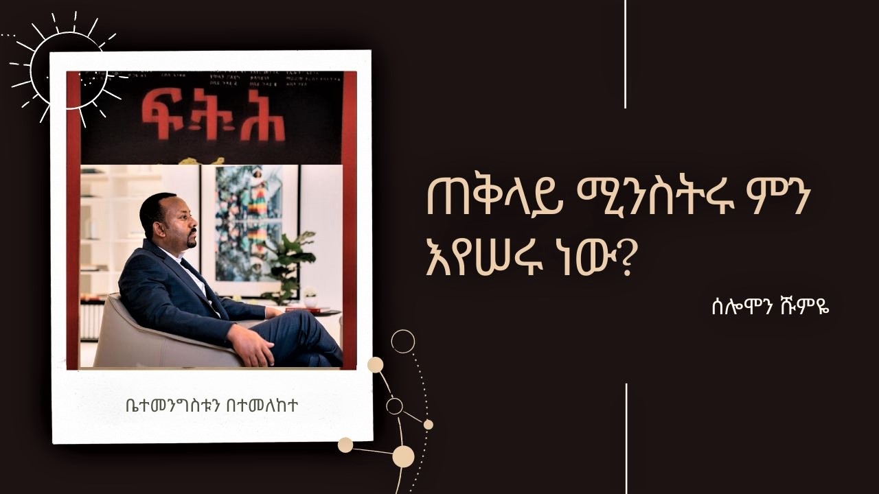 ጠቅላይ ሚንስትሩ ምን እየሠሩ ነው?